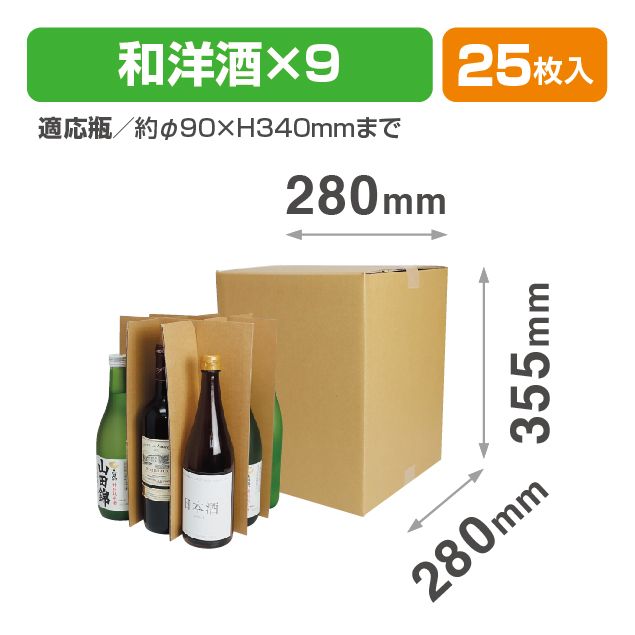和洋酒兼用9本 お値打ち宅配箱商品画像1