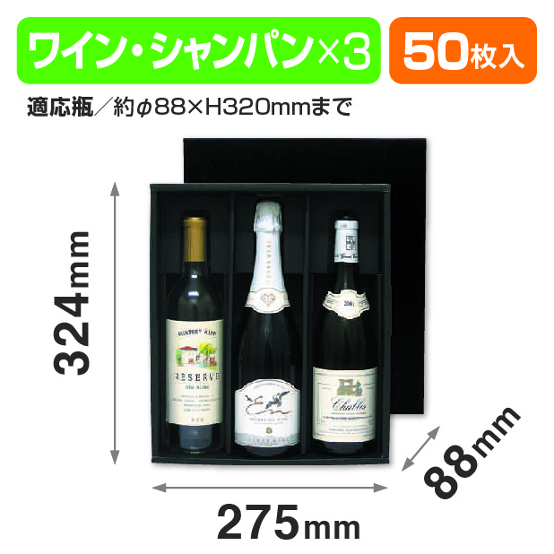 シャンパン･ワイン兼用3本箱