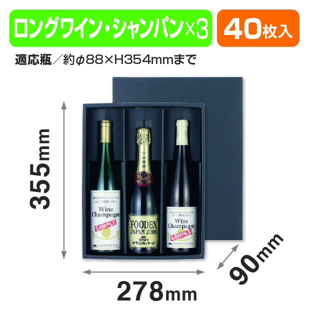 ロングワイン･シャンパン兼用3本箱