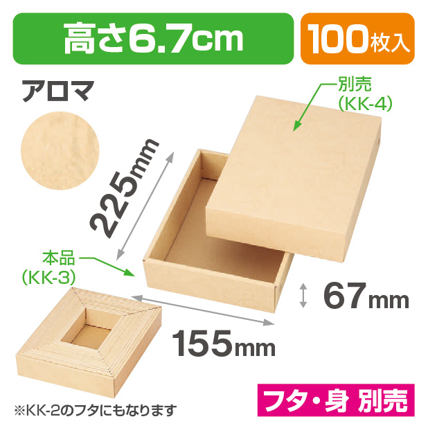 KK-3お好み箱アロマ