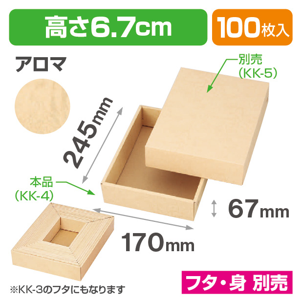 KK-4お好み箱アロマ