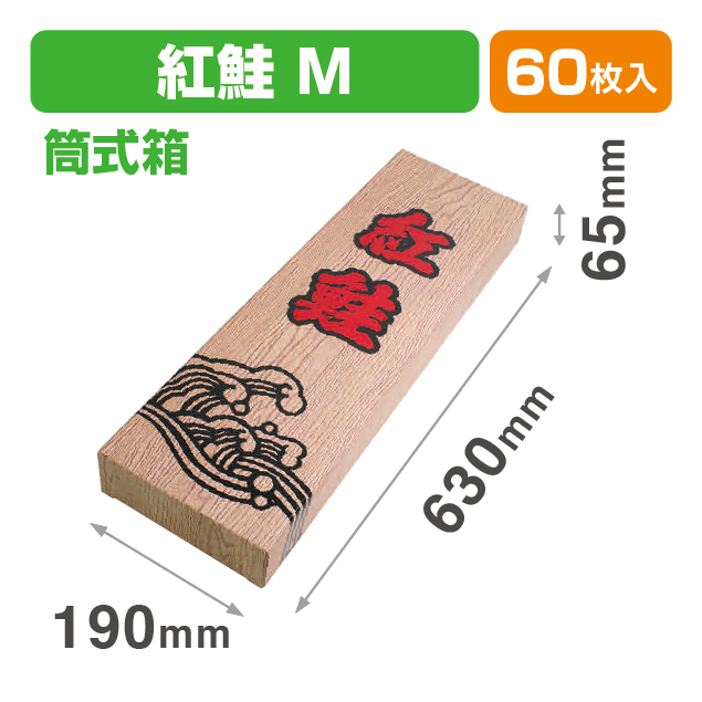 紅鮭木目M商品画像1