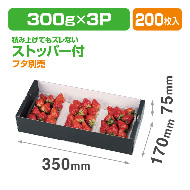 イチゴ3P サービス箱 黒
