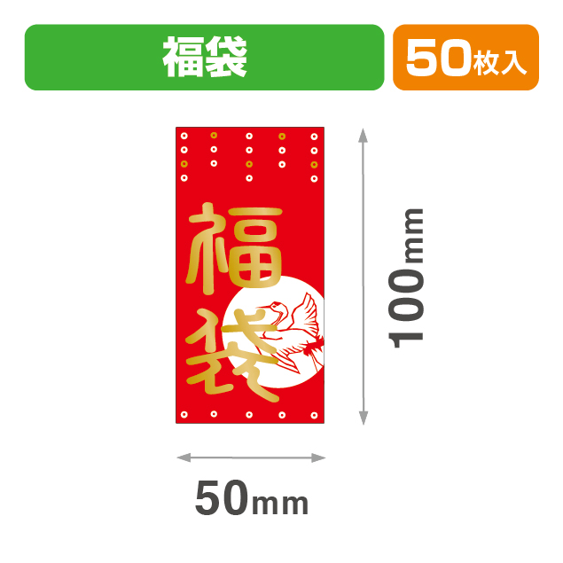 シール50×100福袋鶴