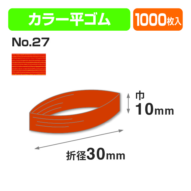 カラー平ゴム折径30㎝ オレンジ商品画像1