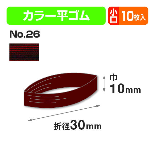 カラー平ゴム折径30㎝ エンジ 小口商品画像1