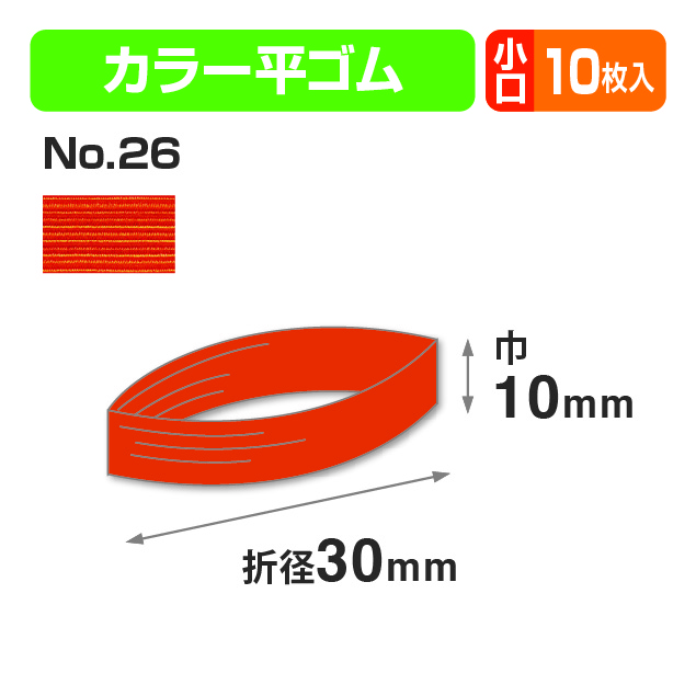 カラー平ゴム折径30㎝ オレンジ 小口