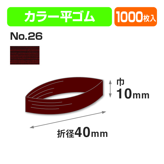 カラー平ゴム折径40㎝ エンジ 小口商品画像1