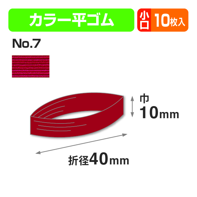 カラー平ゴム折径40㎝ あか 小口商品画像1