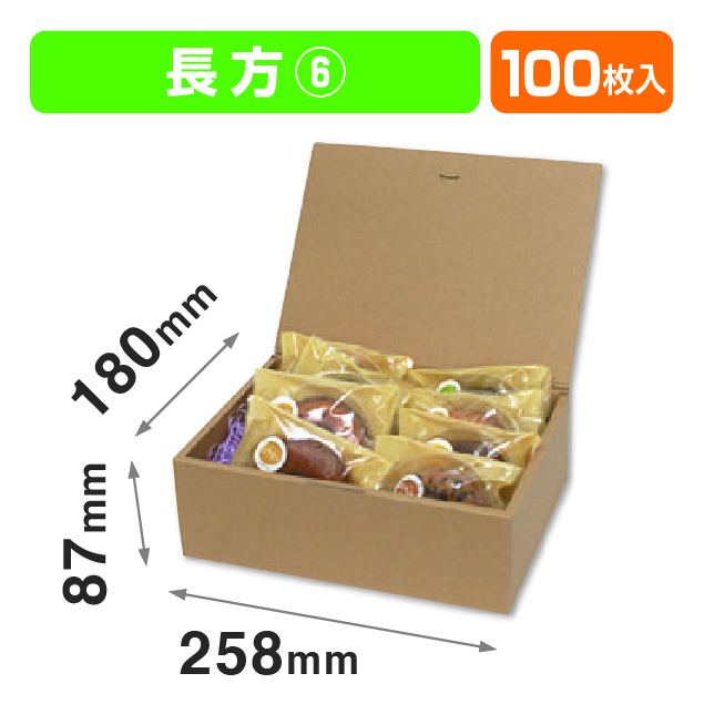 ブック式 お好みBOX6 長方(フタ一体式の箱)