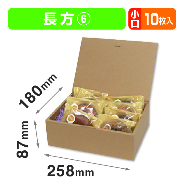 ブック式 お好みBOX6 長方 小口(フタ一体式の箱)商品画像1