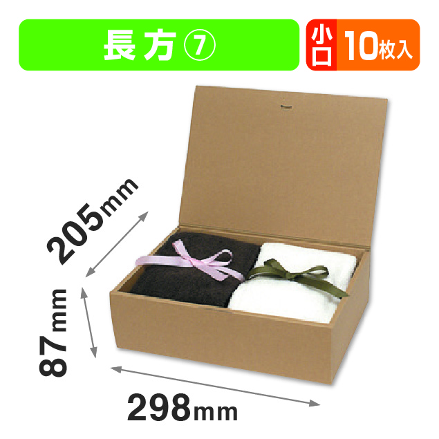 ブック式 お好みBOX7 長方 小口(フタ一体式の箱)