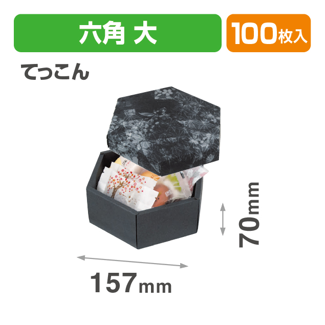 六角(大)てっこん(六角形の箱)商品画像1
