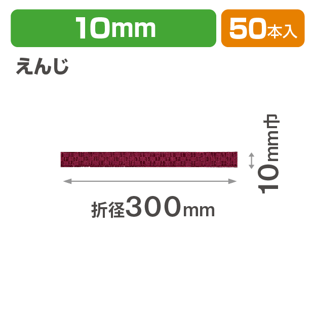 ICHIMATSUゴム 10㎜折径300　えんじ