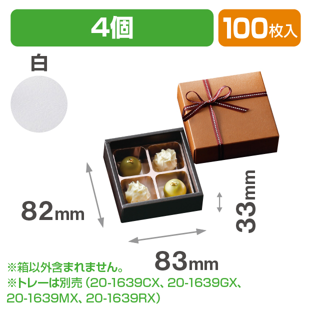 チョコ4個箱 白 | 未来をかなえる包装力 ピースボックス【PIECEBOX】