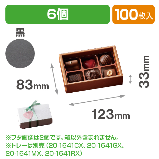 チョコ6個箱　黒