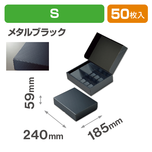 HBフードギフトボックス　S　メタルブラック商品画像1