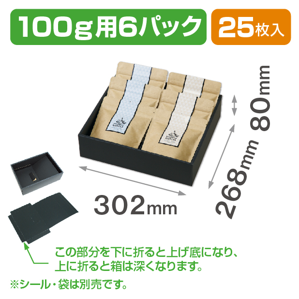 アルミスタンド6パックギフト箱 小