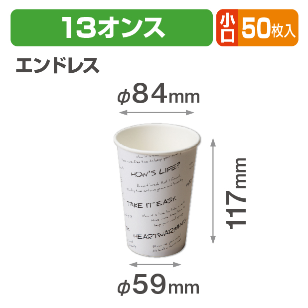 デザインカップ 13オンス エンドレス 小口商品画像1
