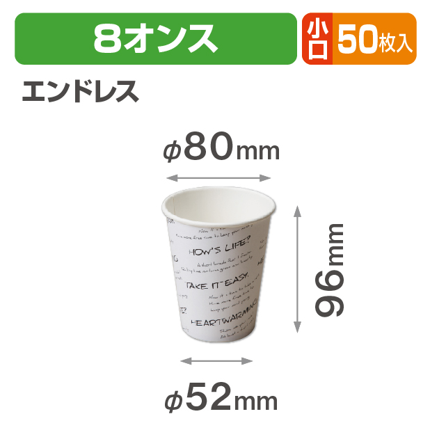 デザインカップ 8オンス エンドレス 小口
