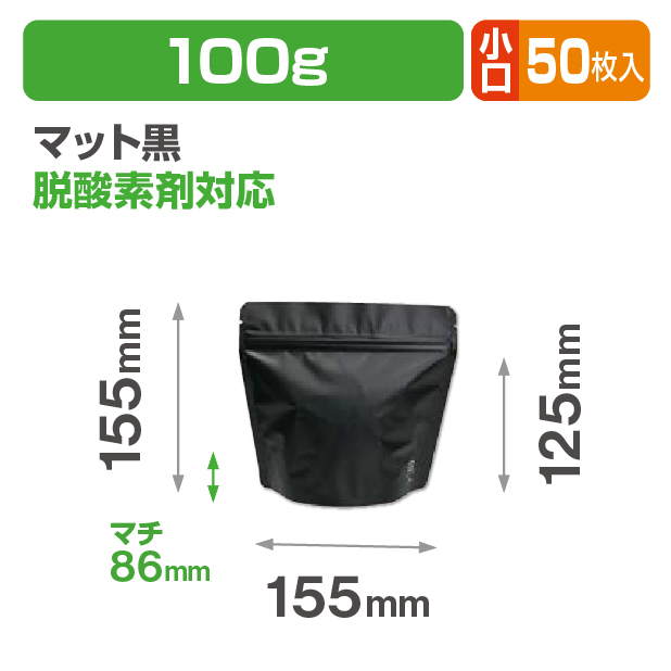 アルミスタンドチャック袋100g マット黒 Ｖ無 小口商品画像1