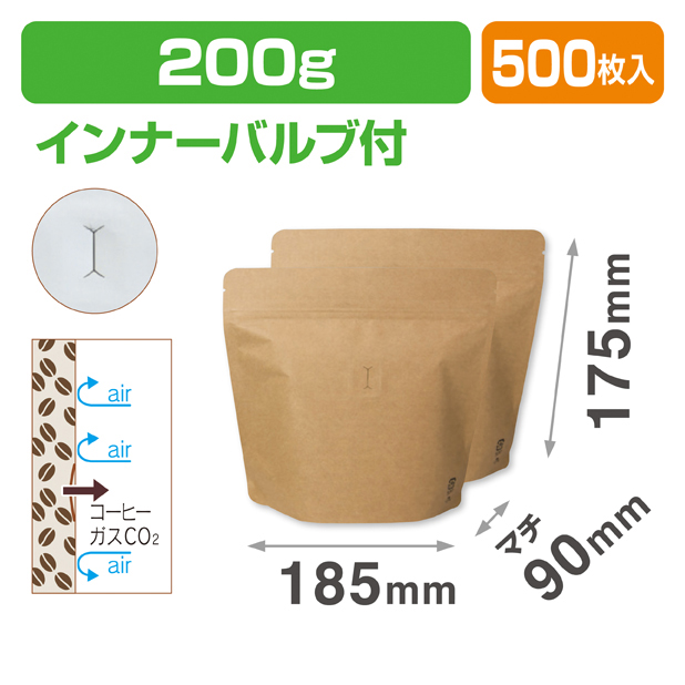 スタンドチャック袋200g 茶 インナーバルブ付商品画像1