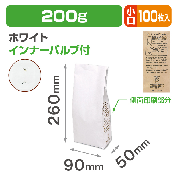 インナーバルブ付200g用ガゼット袋 ホワイト 小口商品画像1