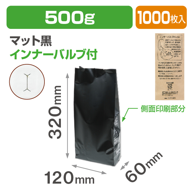 インナーバルブ付500g用ガゼット袋 マット黒商品画像1