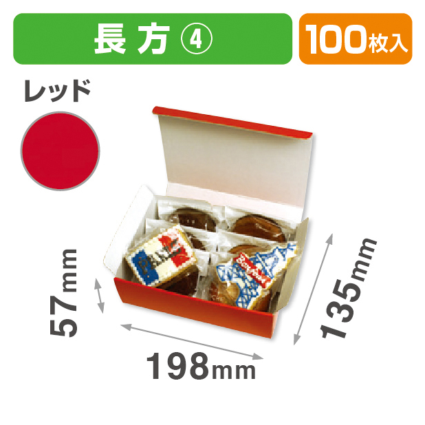 お好みBOX4 赤 長方商品画像1