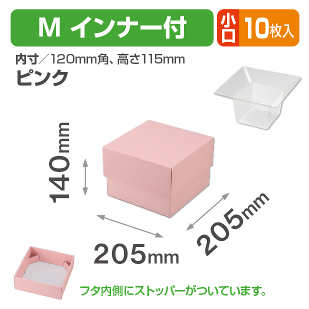 アレンジキューブ(M)ピンク インナー付 小口