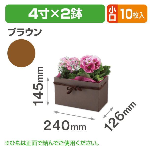 スクエアBOX(4寸×2鉢) ブラウン 小口