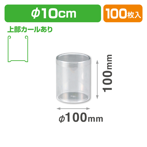 円筒100-100