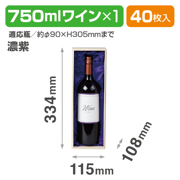 K-772B 750mlワイン1本布貼 濃紫
