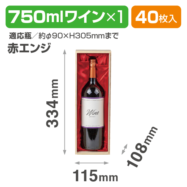 K-772C 750mlワイン1本布貼 赤エンジ商品画像1