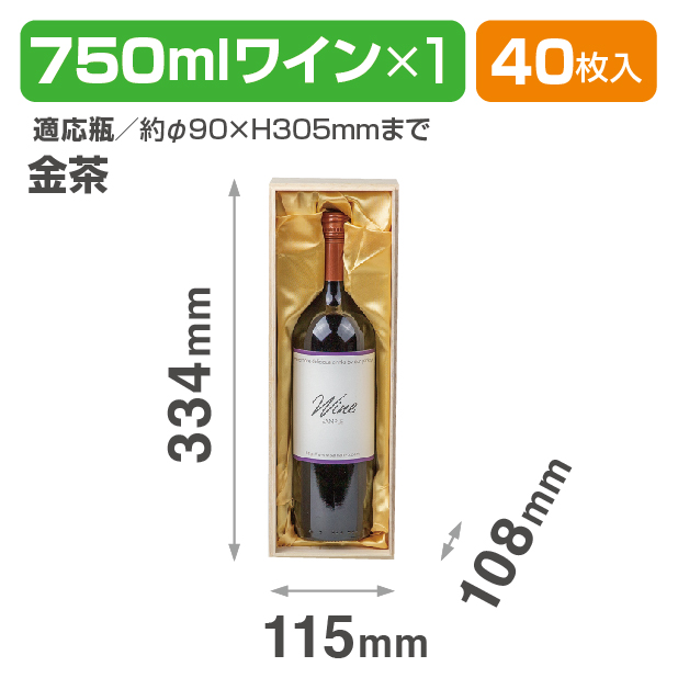 K-772D 750mlワイン1本布貼 金茶商品画像1