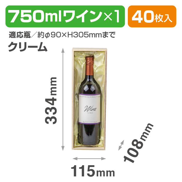 K-772E 750mlワイン1本布貼 クリーム商品画像1