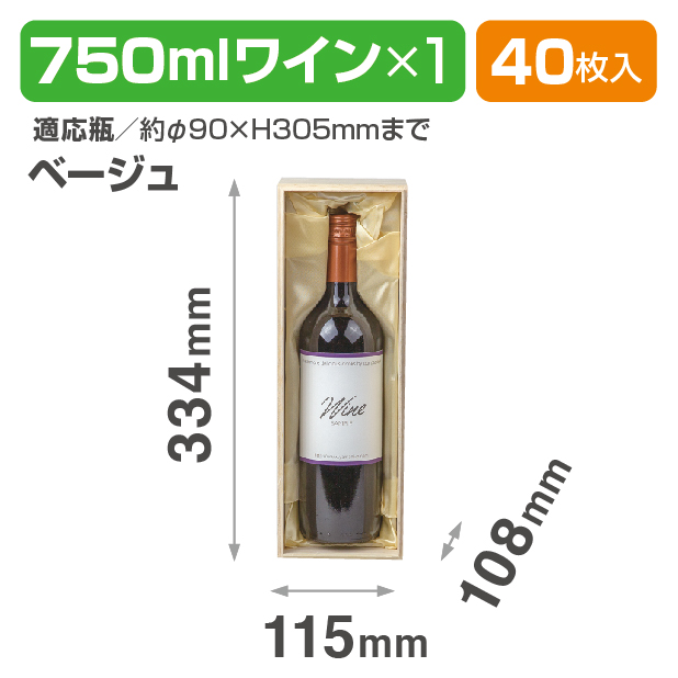 K-772F 750mlワイン1本布貼 ベージュ商品画像1