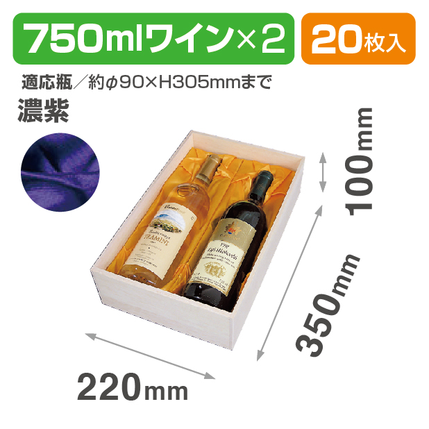 K-773B 750mlワイン2本布貼 濃紫商品画像1