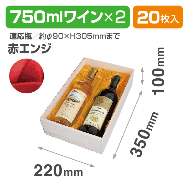 K-773C 750mlワイン2本布貼 赤エンジ商品画像1