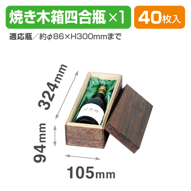 K-849 四合瓶1本焼き木箱