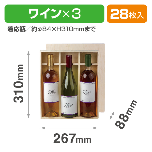 K-771 ワイン3本入 平置式