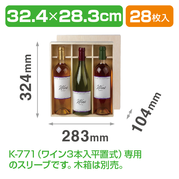 K-771S K-771ワイン専用スリーブ