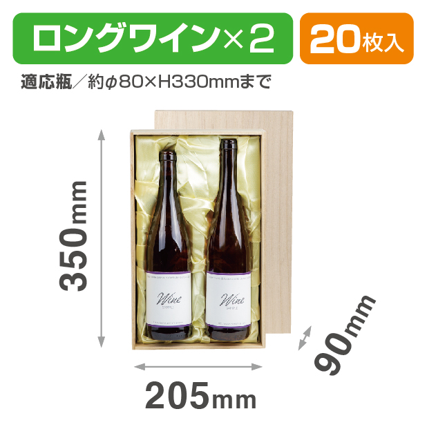K-422 ロングワイン用木箱 2本