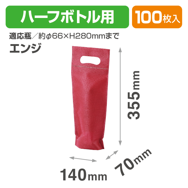 K-1202-1 ハーフボトル袋 エンジ