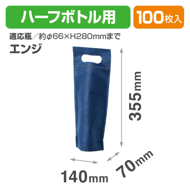 K-1202-2 ハーフボトル袋 エンジ