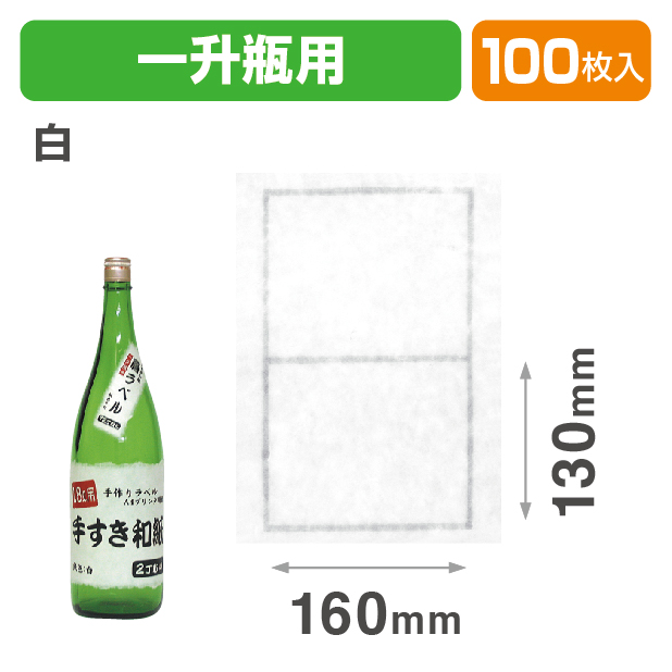 K-621A 手すき和紙ラベル1.8L用(白)商品画像1