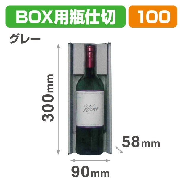 K-1638 N-ASSORT BOX用瓶仕切 グレー