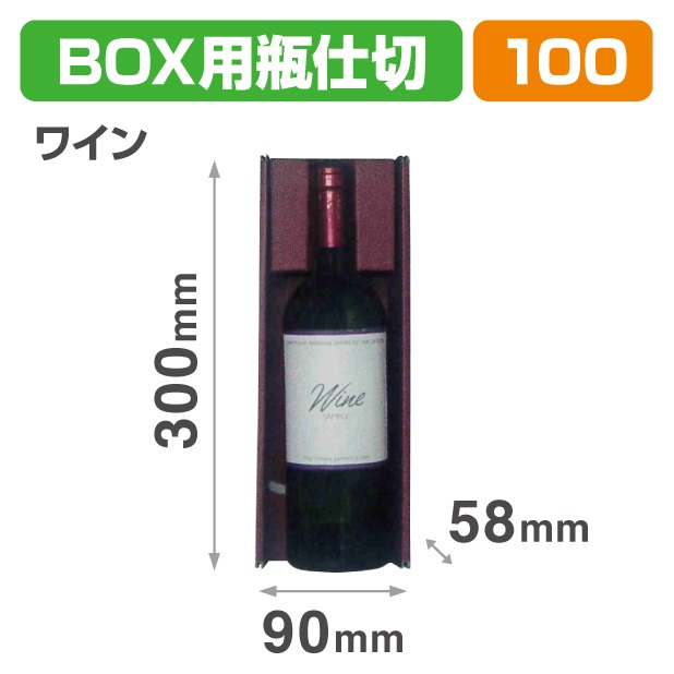 K-1641 N-ASSORT BOX用瓶仕切 ワイン
