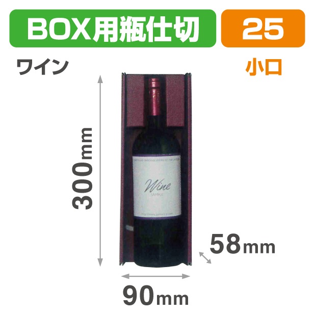 K-1641X N-ASSORT BOX用瓶仕切 ワイン小口