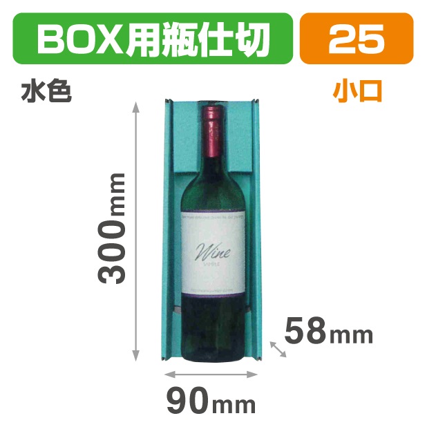 K-1642X N-ASSORT BOX用瓶仕切 水色小口